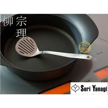 Jpgo日本購 日本製柳宗理sori Yanagi 質感絕佳調理器具 不鏽鋼煎匙有孔鍋鏟s 蝦皮購物