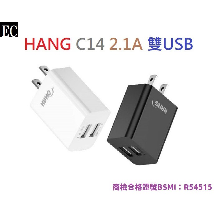 EC【HANG】C14 雙USB 雙孔 2.1A 快速充電器 手機平板變壓器 商檢認證 USB電源供應器
