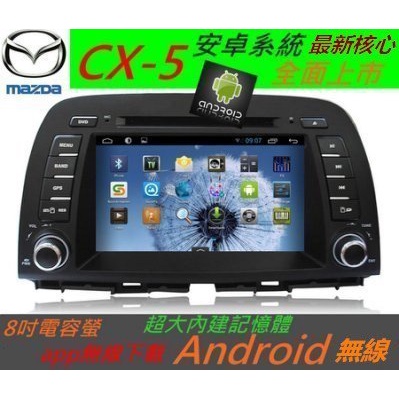 MAZDA 馬自達 CX-5 專用機 CX7 安卓主機 音響 Android系統 導航 迷你USB藍芽 DVD 汽車音響