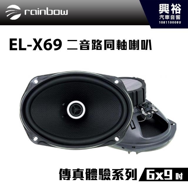 興裕 【rainbow】傳真體驗系列 EL-X69 6x9吋二音路同軸喇叭＊正品公司貨
