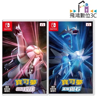 Nintendo Switch 寶可夢 晶燦鑽石 / 明亮珍珠【飛鴻數位館】