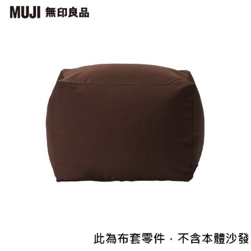 ［二手］MUJI 無印良品-懶骨頭沙發椅套/深棕（小）