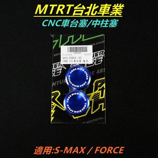 MTRT CNC鋁合金 車臺塞 中柱塞 車架塞 適用 SMAX S-MAX S MAX S妹 FORCE 藍色