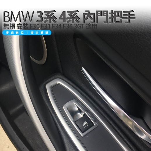 BMW 3系 4系 內門把手 卡扣式 一對 免拆門 無損安裝 F30 F31 F34 F36 3GT 318 320