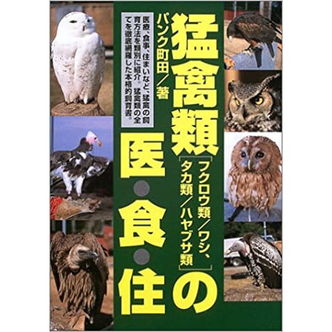 猛禽類 フクロウ類 ワシ タカ類 ハヤブサ類 の医 食 住 蝦皮購物