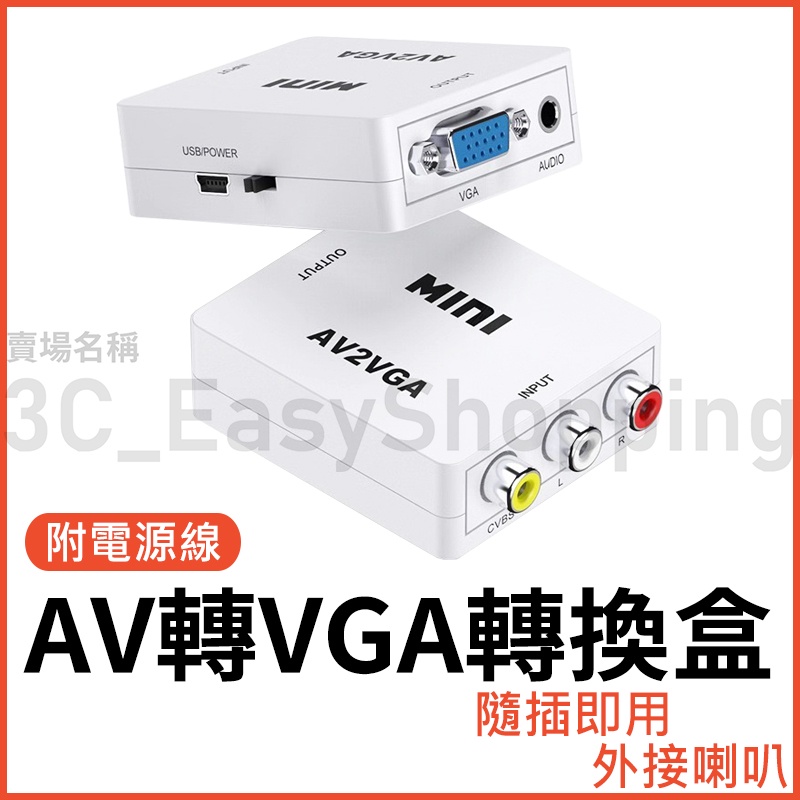 AV轉VGA 高清 轉換盒 任天堂 PS2 AV to VGA 紅白機 監視器 轉換器