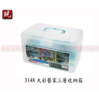 【彥祥】JUSKU佳斯捷 3148大彩藝家三層收納箱(藍色)/零件盒/收納箱/儲物盒/工具箱/小物盒(台灣製)