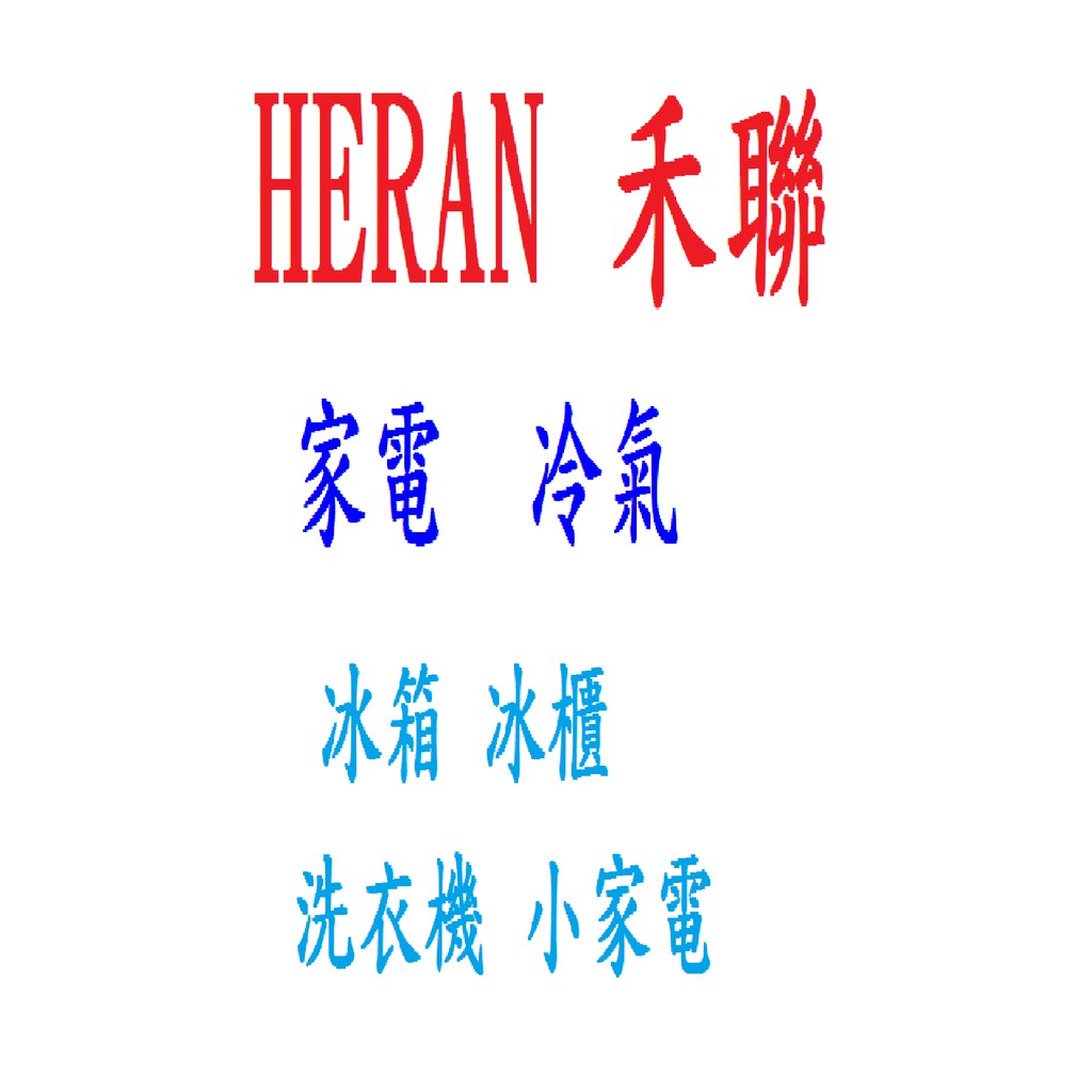 HERAN禾聯/HI-GF72H/HO-GF72H 變頻分離式冷氣