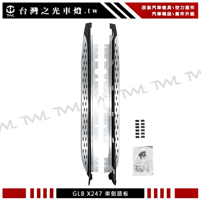 台灣之光 全新 BENZ 賓士 X247 GLB 180 200 250 350 450專用 鋁合金側踏板 車側踏