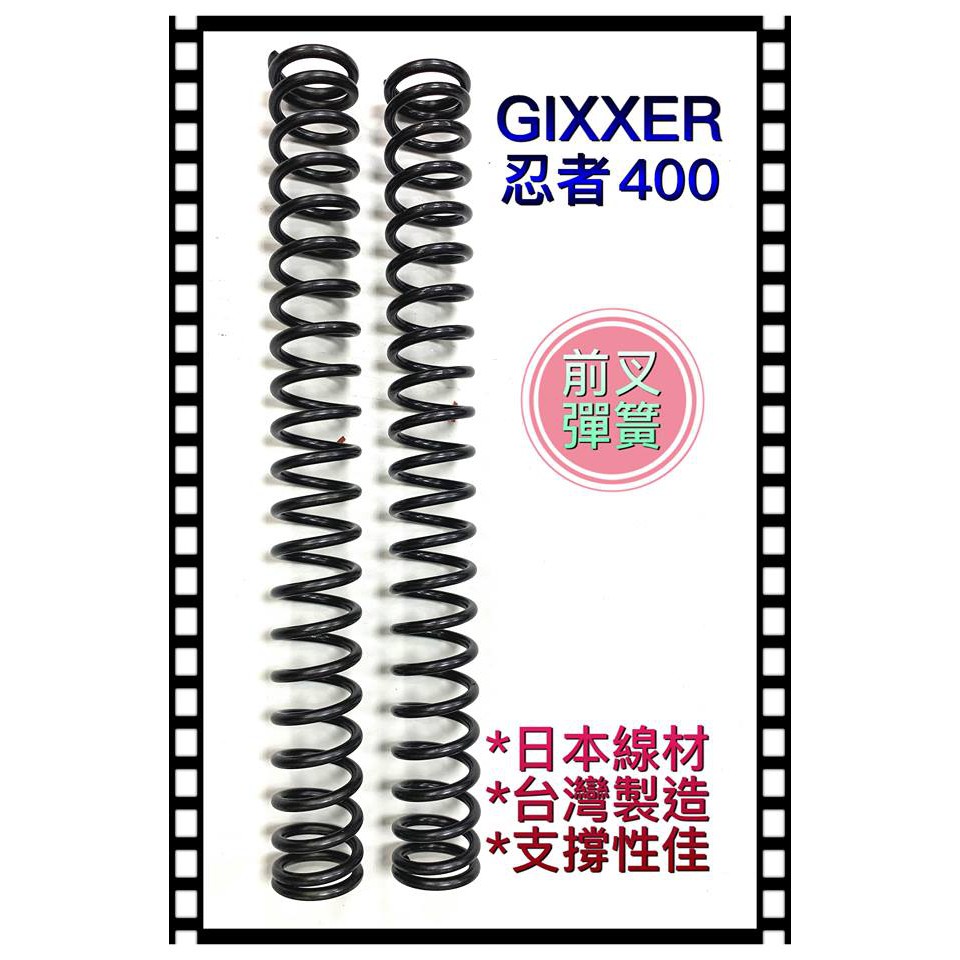 FIT SHOX 忍者400 前叉彈簧