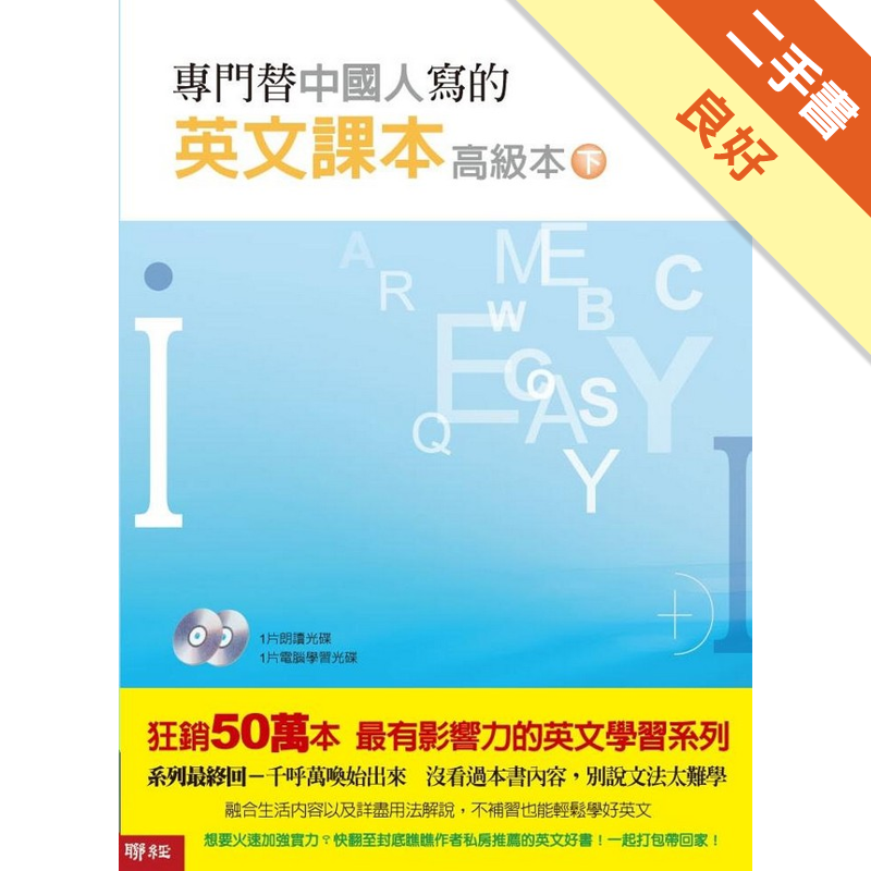 專門替中國人寫的英文課本 高級本 下冊 二手書 良好 3779 蝦皮購物