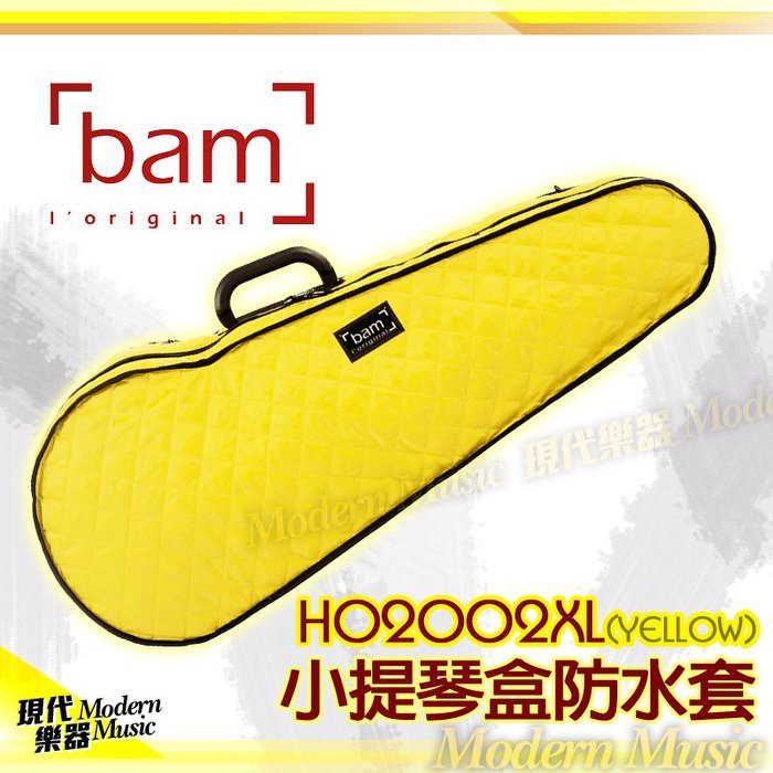 【現代樂器】現貨！Bam 4/4 小提琴盒保護套 防水袋 防水套 琴盒袋 黃色 HO2002XLJ