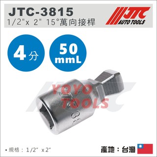 【YOYO汽車工具】JTC-3815 1/2" 15° 萬向接桿 2" 50mm 4分 四分 15度 有角度 萬向 接桿