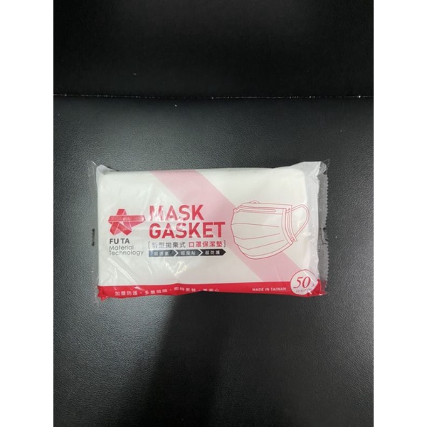 MASK GASKET 新型拋棄式口罩保潔墊-棉質/成人款