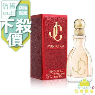 【正品保證】 Jimmy Choo I Want Choo 熾愛 女性淡香精 4.5ML 小香