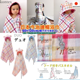 現貨 kontex 日本製,DUO,半紗布,連帽浴巾,今治浴巾,今治毛巾,日本浴巾,純棉浴巾,浴袍,祝生產,嬰兒