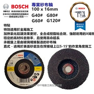 台北益昌德國 BOSCH 博士 平面 砂布輪 4"/100mm 砂輪機 用 木頭 木材 研磨 拋光 砂輪片 砂紙