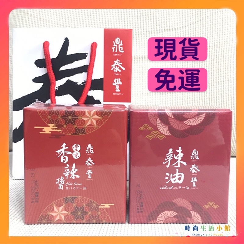 [現貨免運] 鼎泰豐香辣醬170g、辣油160g(附紙袋) 辣椒醬~現貨免運 ~