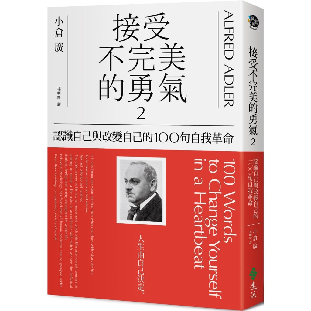 接受不完美的勇氣2 認識自己與改變自己的100句自我革命 蝦皮購物