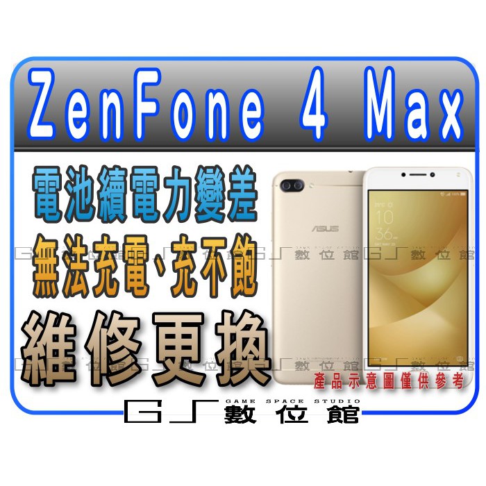 ASUS ZenFone 4 Max ZenFone 3 Zoom 更換電池 耗電 續電差 電池膨脹 GS數位館