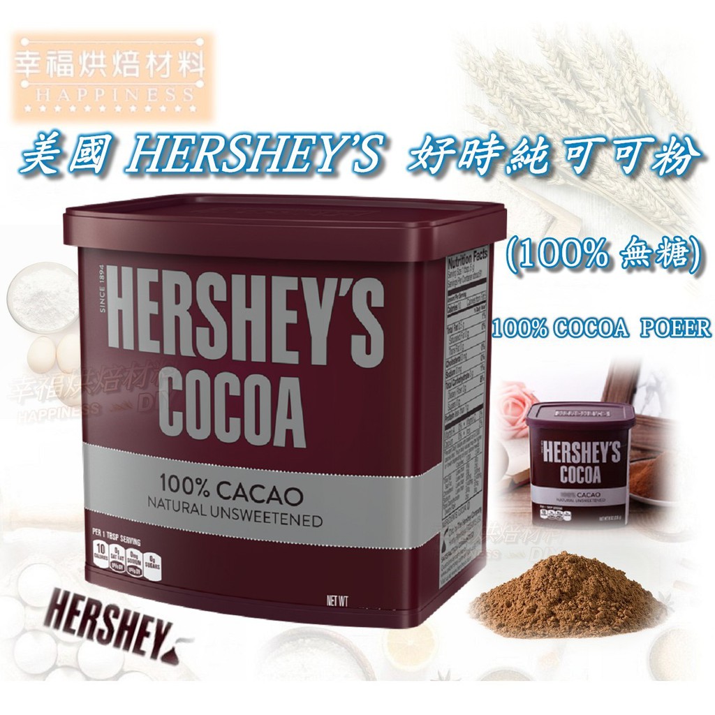 【幸福烘焙材料】 美國 Hershey's 好時可可粉100% 無糖 原裝罐(226g) 有效日期 2024.06.30