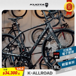 【KUOTA】全新精選優惠K-ALLROAD LFS 車架 全地形 公路越野 Gravel Bike
