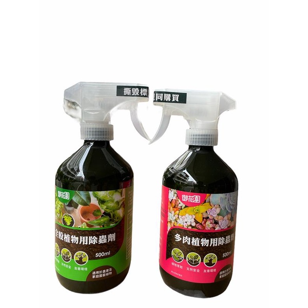 福壽御花園植物用除蟲劑 500ml 免稀釋 驅蟲 除蟲 紅蜘蛛 介殼蟲 蚜蟲 茶皂素 苦楝油