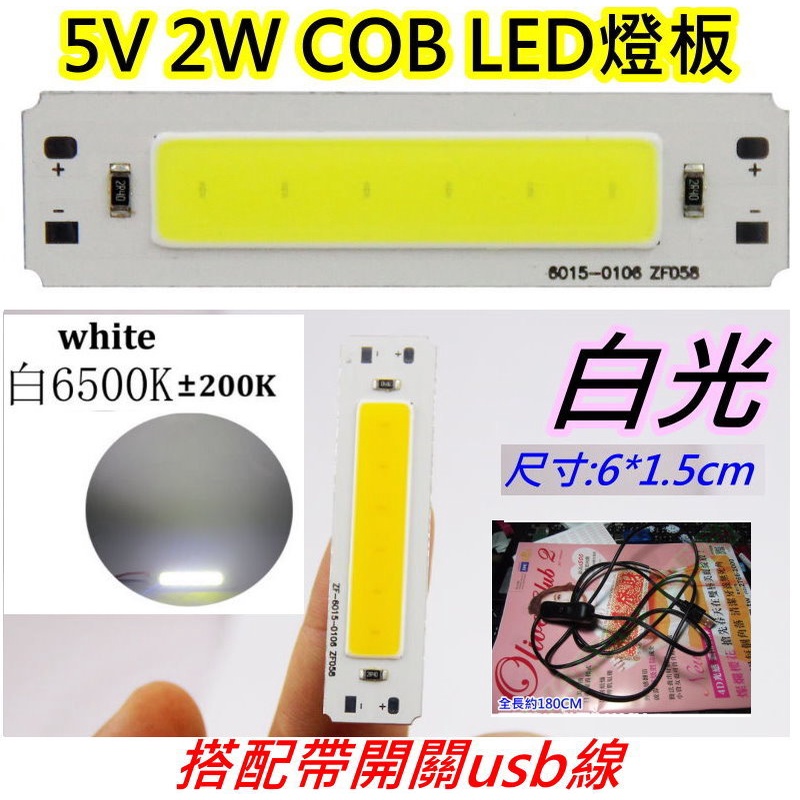 配帶開關usb線 5v 2w白光 COB LED燈條【沛紜小鋪】5V LED燈 LED燈板 用途廣 LED硬燈條