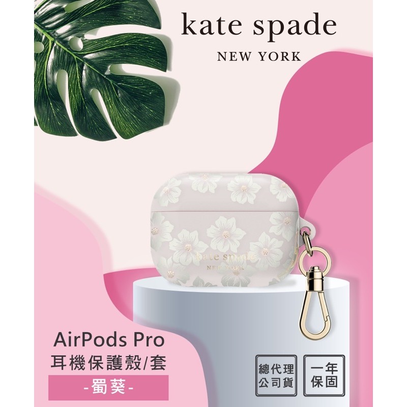 ♠️ Kate spade AirPods Pro 保護殼/套 蜀葵 現貨 防刮 防撞 耳機保護 可無線充電 ♠️