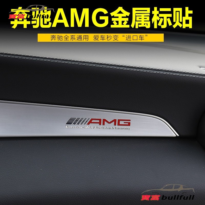 賓士金屬AMG薄款貼紙標誌車貼 內飾貼紙 車內裝飾精品用品AMG級金屬薄貼 C A GLA GLB CLA GLC