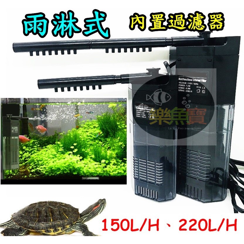 樂魚寶 雨淋式內置過濾器魚缸過濾器沈水過濾器烏龜缸低水位過濾器角落多功能過濾器150l H 2l H 蝦皮購物