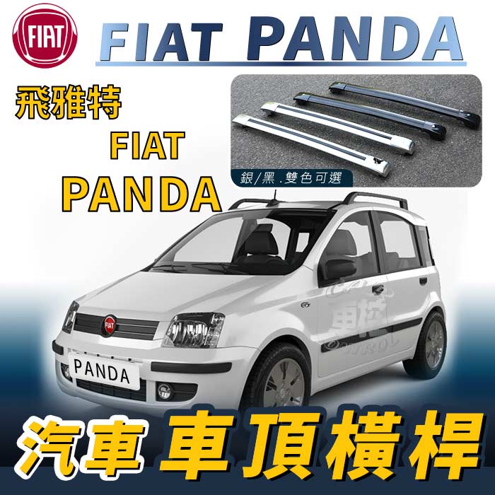 免運促銷 PANDA FIAT 飛雅特  汽車車頂 橫桿 行李架 車頂架 旅行架 置物架