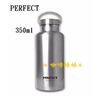 【咖啡妹妹】PERFECT 經典 304不鏽鋼 真空保溫杯 350ml