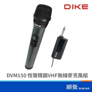DIKE DVM150 悅聲精韻 VHF 無線 麥克風組 單指向麥克風 15m 黑