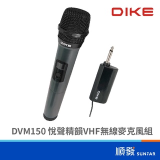 DIKE DVM150 悅聲精韻 黑 VHF 無線 動圈試單指向麥克風 特殊調教晶片 麥克風組 順發3C