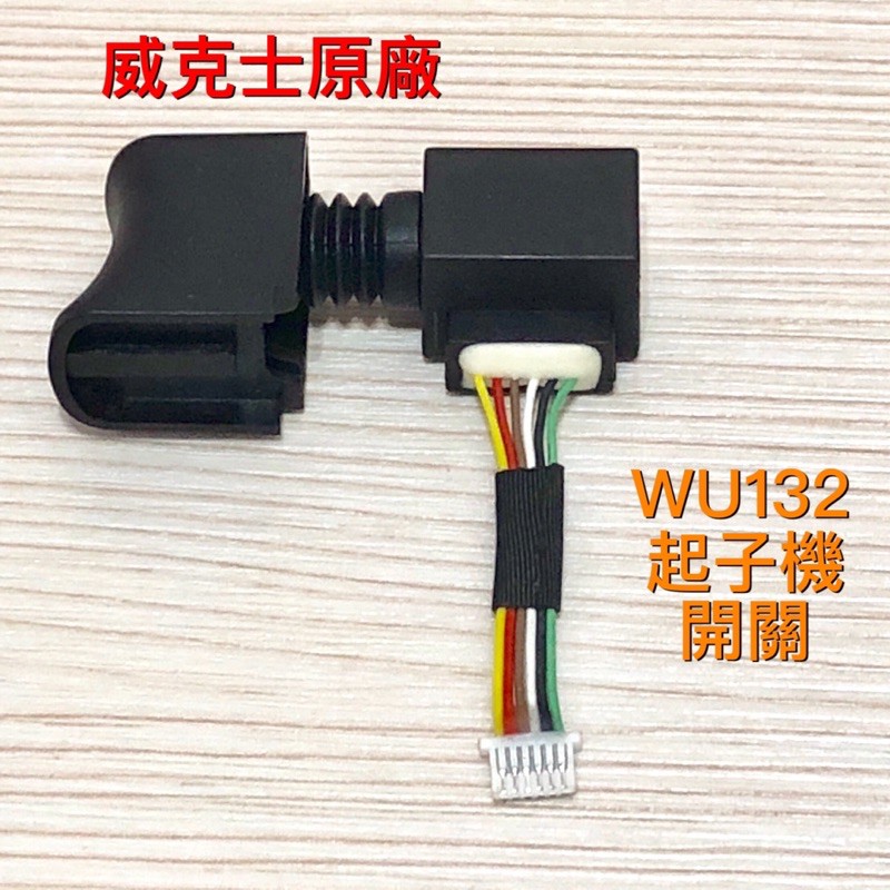 威克士WU132鋰電12V起子機原廠開關【全新台灣現貨】