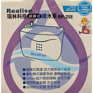 瑞林 排水器 RP 358 冷氣排水器 蔽極式馬達 超靜音