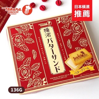 現貨附提袋✨日本 橫濱奶油夾心餅 禮盒 {美味小舖} 寶製果Takara 奶油 起司 餅乾 春節 過年 禮盒 年節禮盒