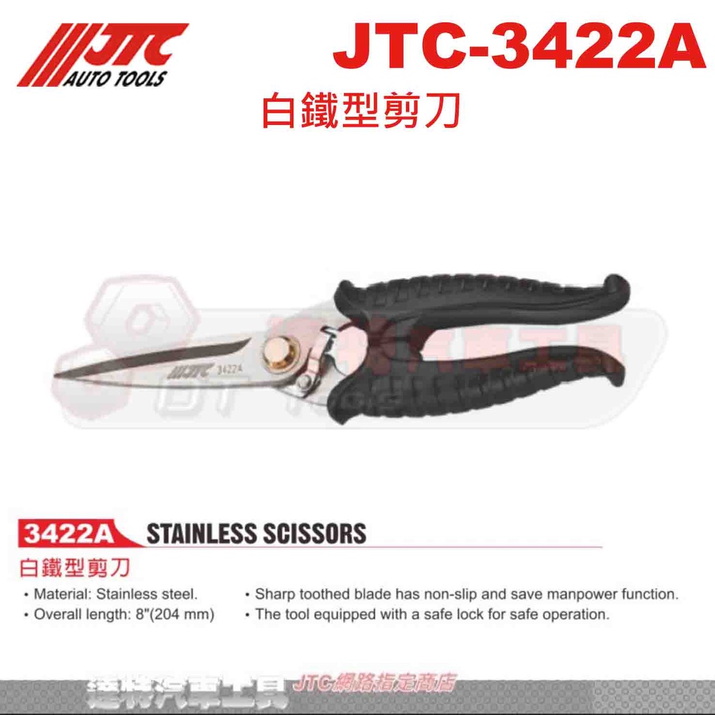 JTC-3422A 白鐵型剪刀☆達特汽車工具☆JTC 3422A