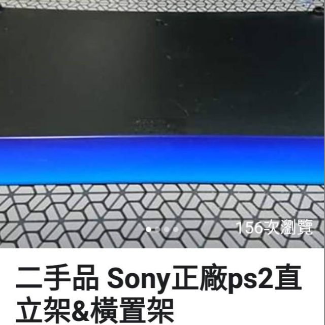 二手品 Sony 正常 PS2直立架  橫置架