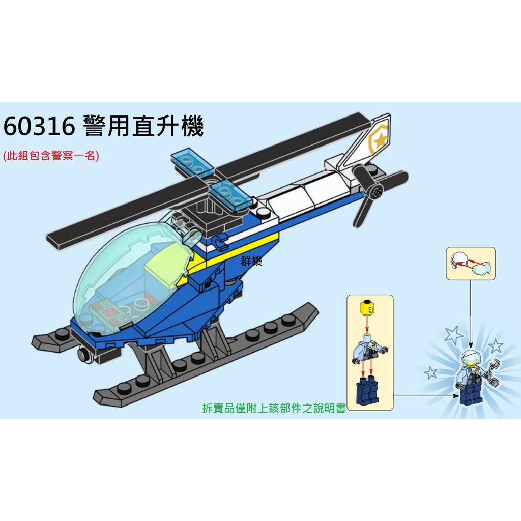 【群樂】LEGO 60316 拆賣 警用直升機