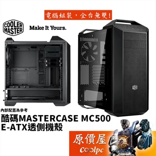Cooler Master酷碼 MasterCase MC500 E-ATX/CPU高19/沖孔面板/機殼/原價屋