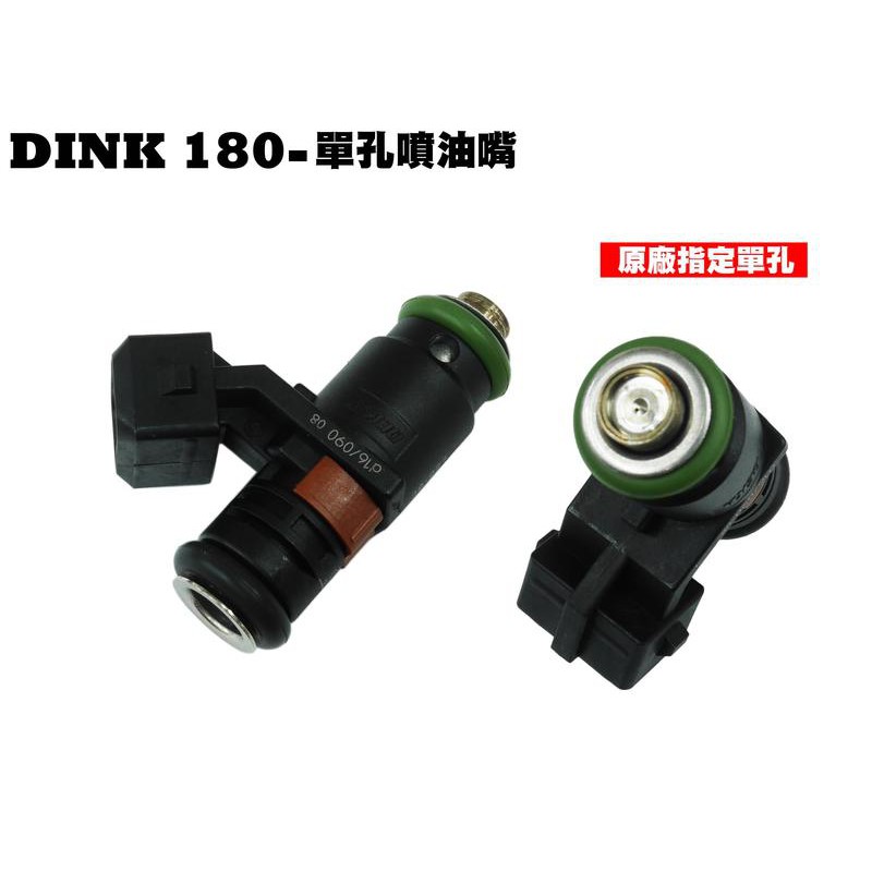 DINK 180-單孔噴油嘴【正原廠零件、SJ40AA、SJ40AB、光陽品牌頂客、油管、油箱、燃油噴嘴、汽油幫浦】