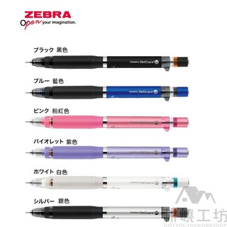 日本斑馬 ZEBRA DelGuard P-MA88 Type ER 0.5mm 不易斷芯自動鉛筆 -【耕嶢工坊】