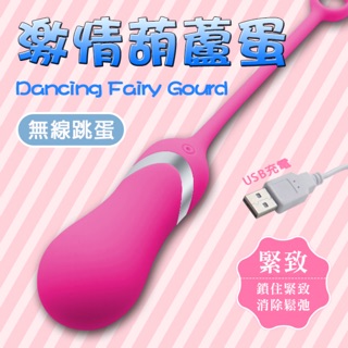 幸福10頻USB無線葫蘆型跳蛋