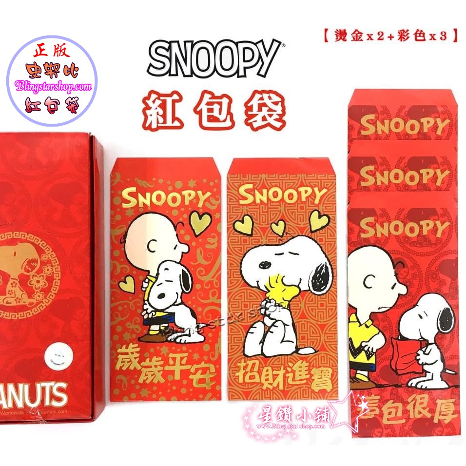 正版授權 SNOOPY 史努比 燙金紅包袋 這包很厚 招財進寶  歲歲平安 紅包袋 5入 星鑽小舖