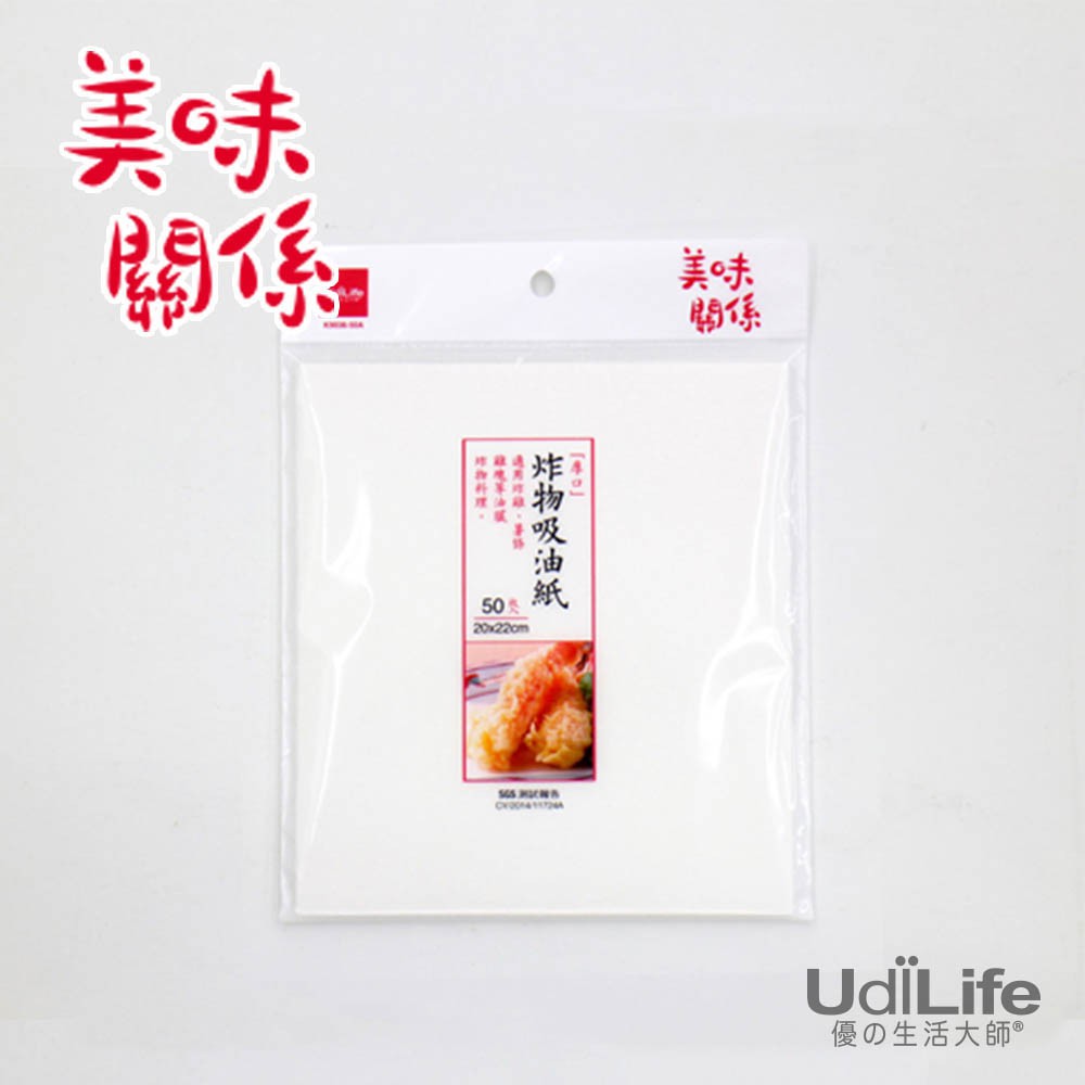 UdiLife 生活大師 美味關係 炸物吸油紙 方型50入