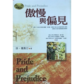 (小艾二手書) 傲慢與偏見 世界少年文學必讀 經典世界文學