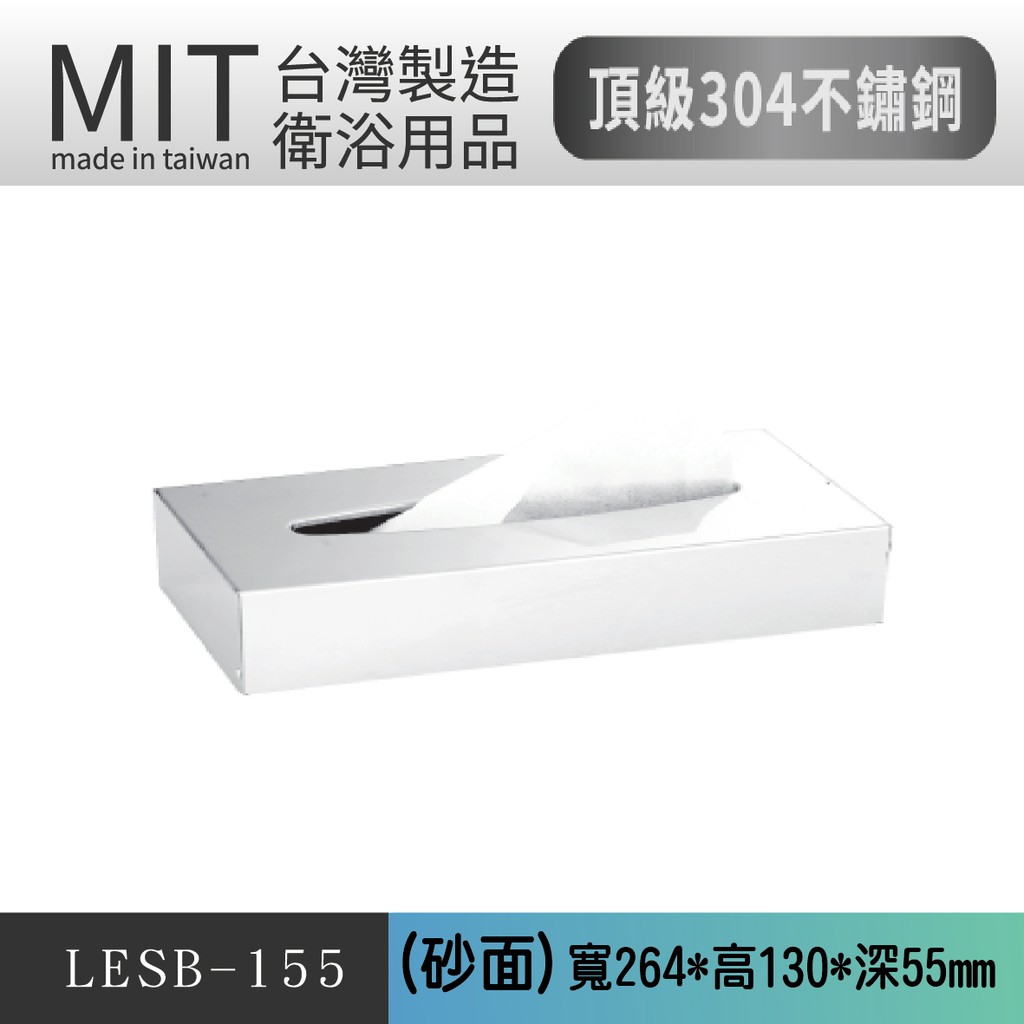 樂事購總經銷 MIT製造採用頂級304不鏽鋼製做 掛壁(砂面) 面紙盒(80抽) LESB-155 衛生紙盒 衛生紙架