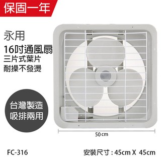 【永用牌】16吋 塑膠葉片吸排風扇 通風扇 窗型扇 FC-316(110V/220V) 台灣製造 工葉扇 耐用馬達